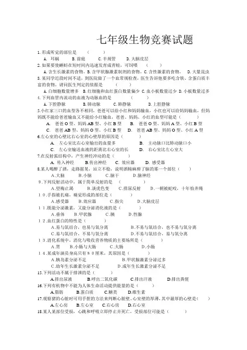 七年级生物上册竞赛试题