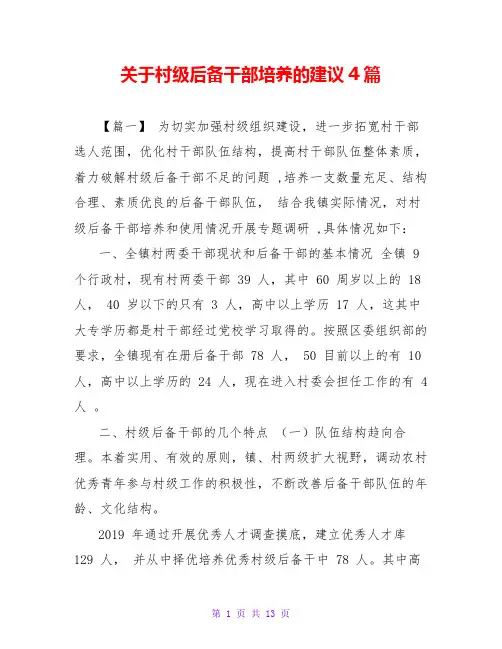 关于村级后备干部培养的建议4篇