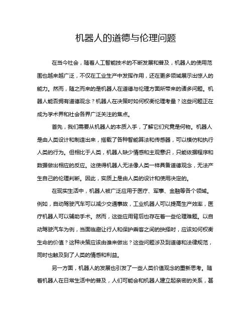机器人的道德与伦理问题