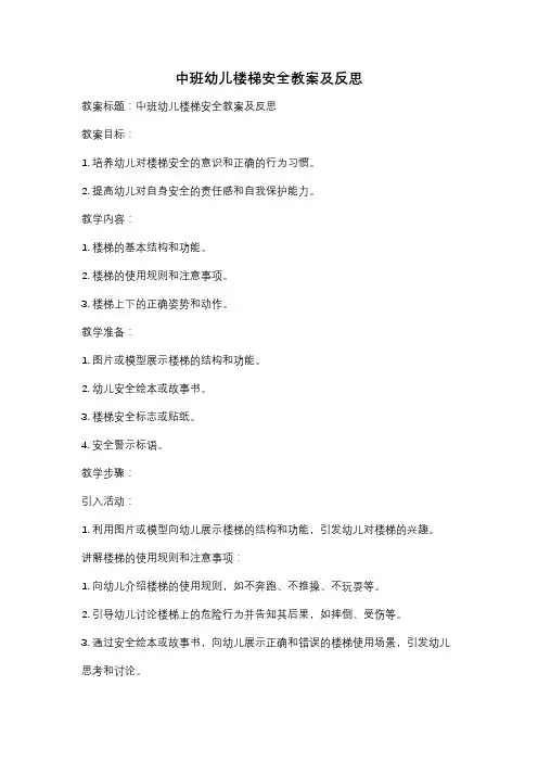 中班幼儿楼梯安全教案及反思