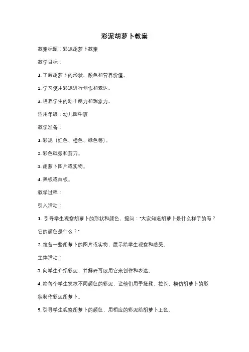 彩泥胡萝卜教案