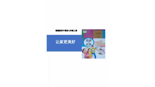 初中道德与法治新人教版七年级上册第二单元第4课第2框《让家更美好》教学课件(2024秋)
