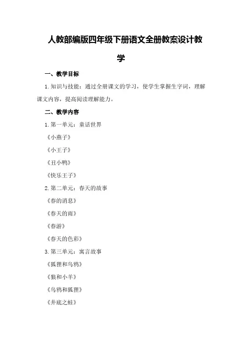 人教部编版四年级下册语文全册教案设计教学