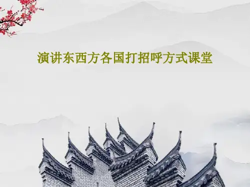 演讲东西方各国打招呼方式课堂47页PPT