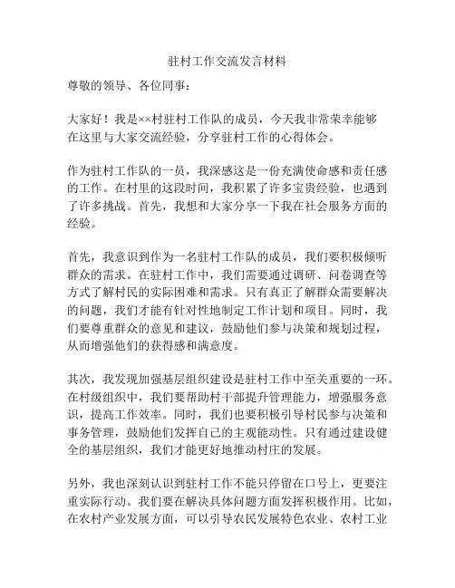 驻村工作交流发言材料