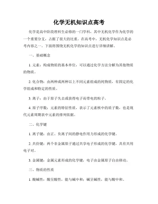 化学无机知识点高考
