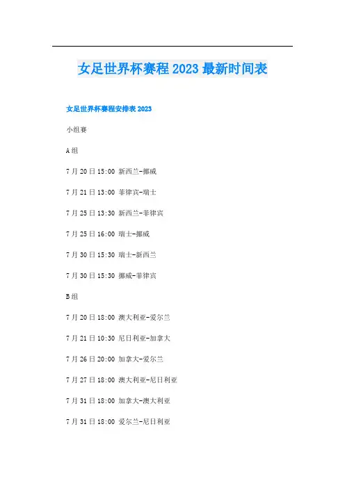 女足世界杯赛程2023最新时间表