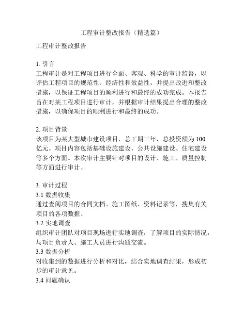 工程审计整改报告(精选篇)