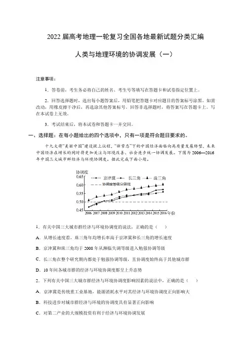 2022届高考地理全国各地最新试题分类汇编：人类与地理环境的协调发展(共4份) (含答案)