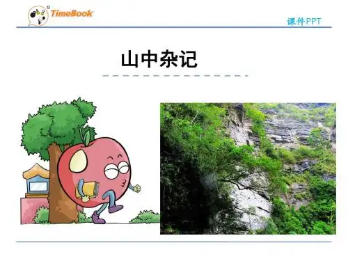 六下语文3山中杂记(北师大)完美版