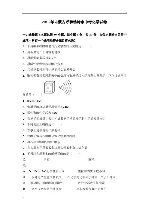 2018年内蒙古呼和浩特市中考化学试卷试题(解析版)