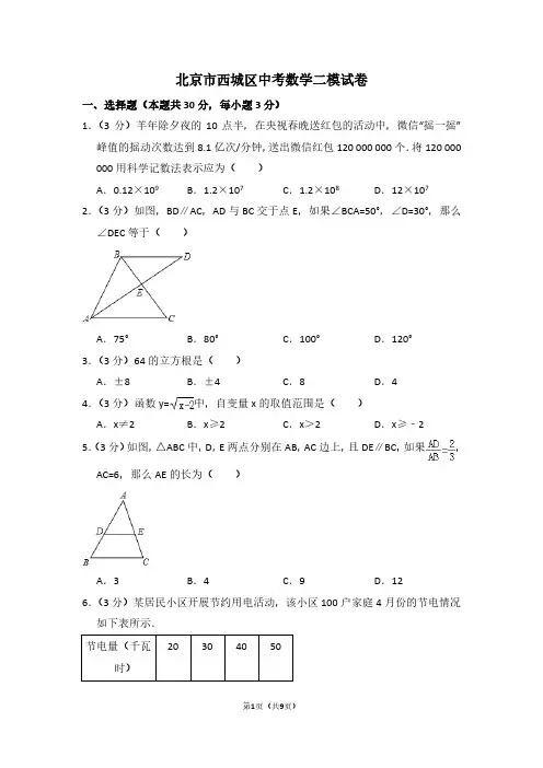 北京市西城区中考数学二模试卷