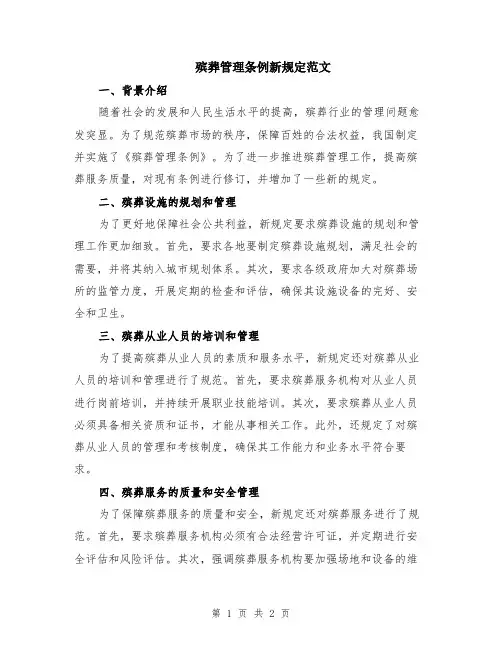 殡葬管理条例新规定范文