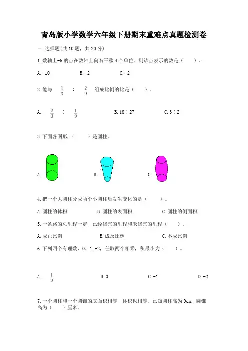 青岛版小学数学六年级下册期末重难点真题检测卷附参考答案【精练】