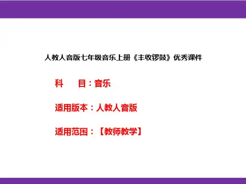 人教人音版七年级音乐上册《丰收锣鼓》优秀课件