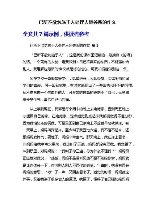 已所不欲勿施于人处理人际关系的作文