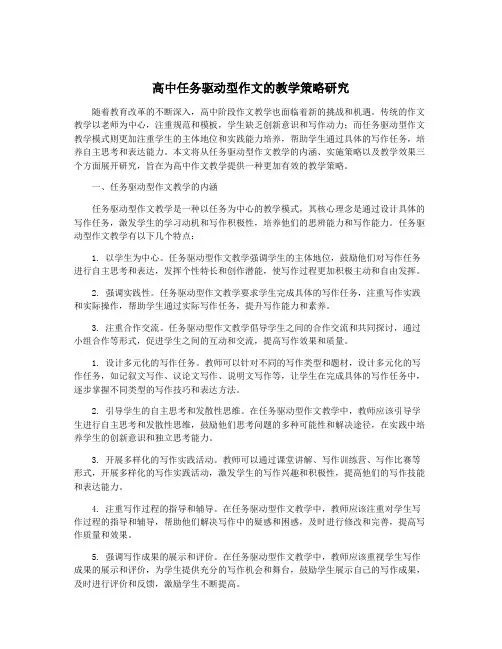高中任务驱动型作文的教学策略研究