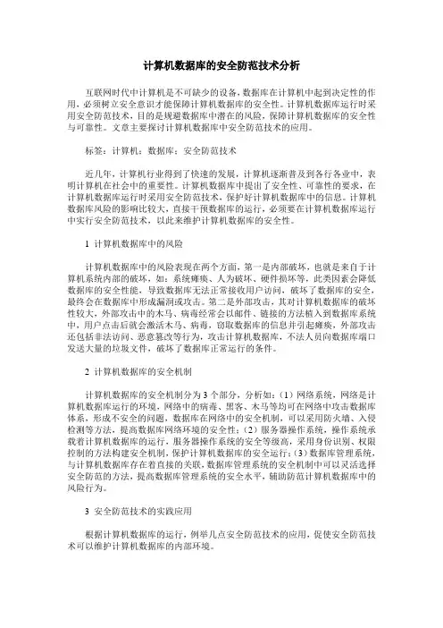 计算机数据库的安全防范技术分析