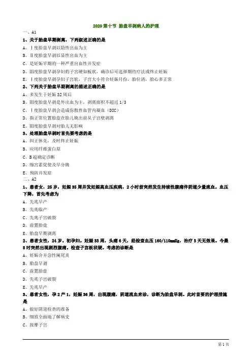 2020护士资格考试第十节 胎盘早剥病人的护理考题及答案解析