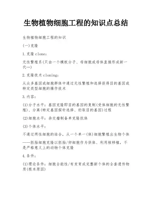 生物植物细胞工程的知识点总结
