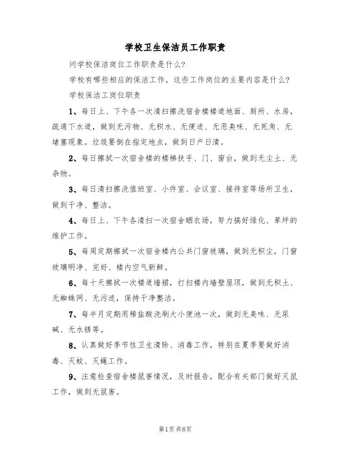 学校卫生保洁员工作职责（5篇）