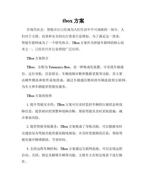 tbox方案