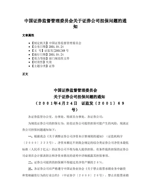 中国证券监督管理委员会关于证券公司担保问题的通知