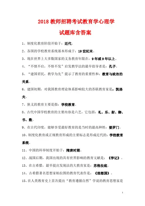 2018年教师招聘考试《教育学》《心理学》试题库含答案