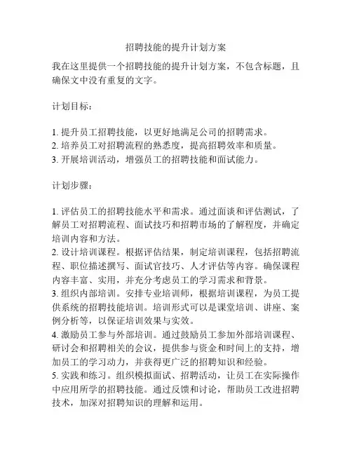 招聘技能的提升计划方案