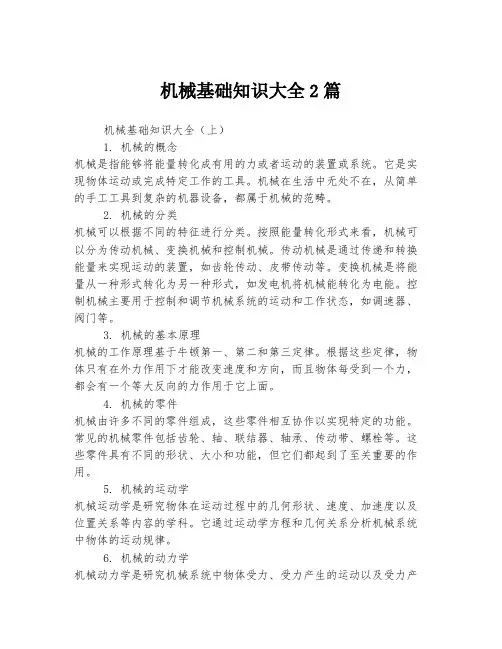机械基础知识大全