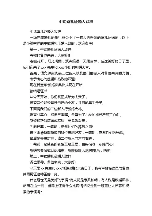 中式婚礼证婚人致辞