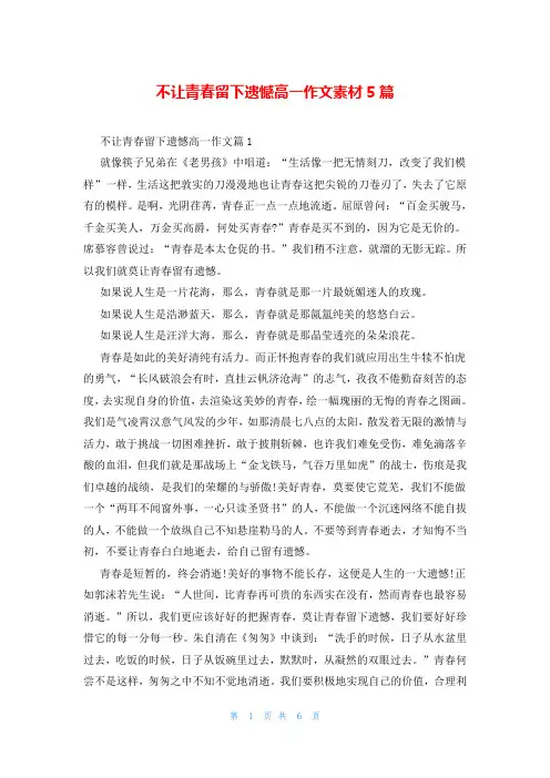 不让青春留下遗憾高一作文素材5篇
