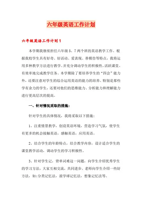 六年级英语工作计划