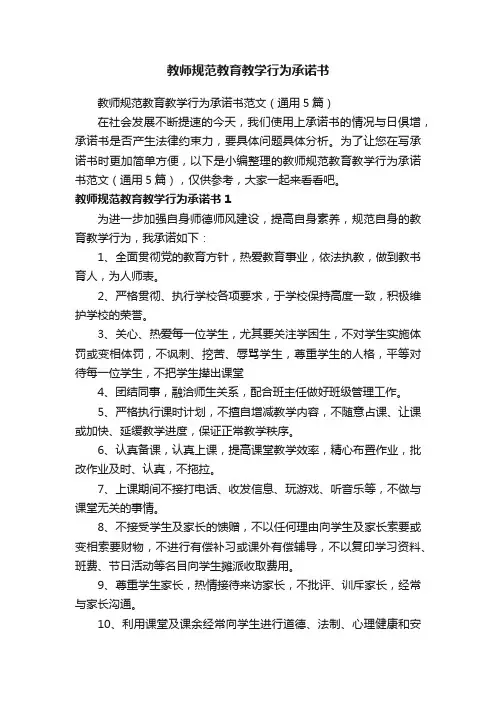 教师规范教育教学行为承诺书
