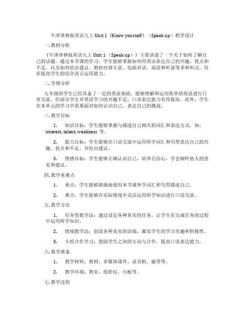 牛津译林版英语九上Unit 1《Know yourself》(Speak up)教学设计
