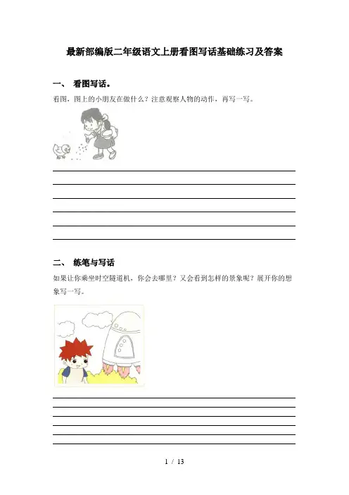 最新部编版二年级语文上册看图写话基础练习及答案