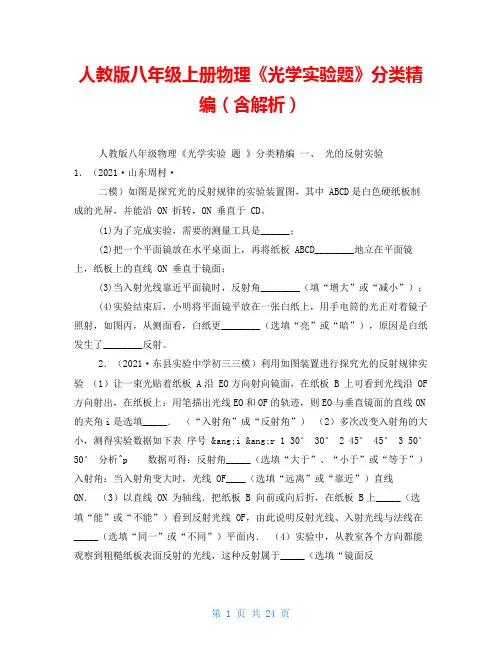 人教版八年级上册物理《光学实验题》分类精编(含解析)