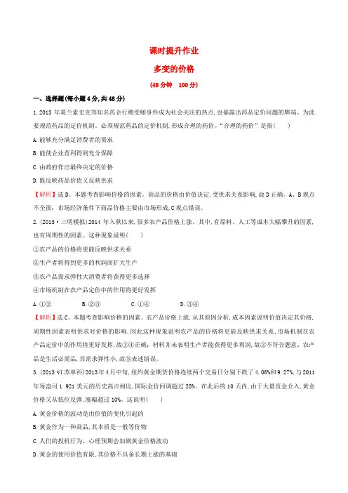高考政治一轮总复习 1.2多变的价格课时提升作业(含解析)新人教版必修1