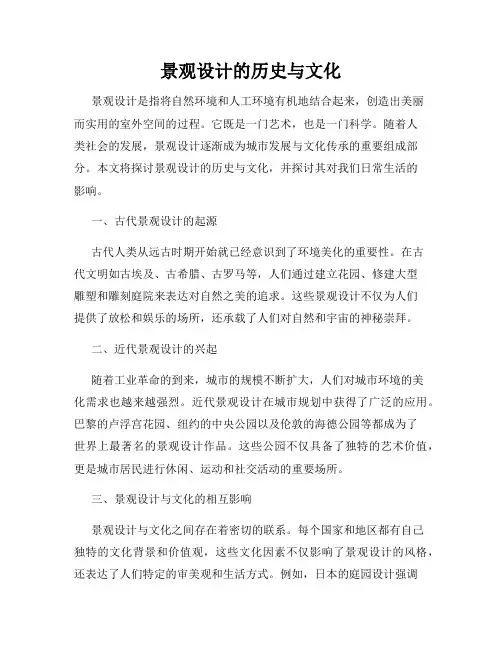 景观设计的历史与文化
