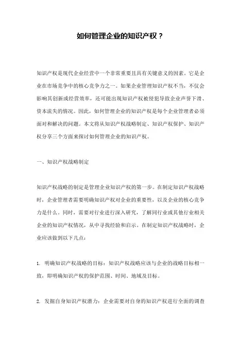 如何管理企业的知识产权？