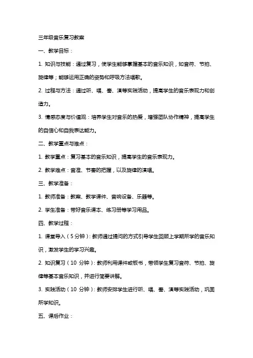 三年级音乐复习教案