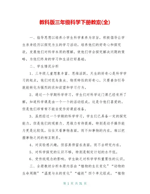 教科版三年级科学下册教案(全)