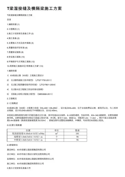 T梁湿接缝及横隔梁施工方案