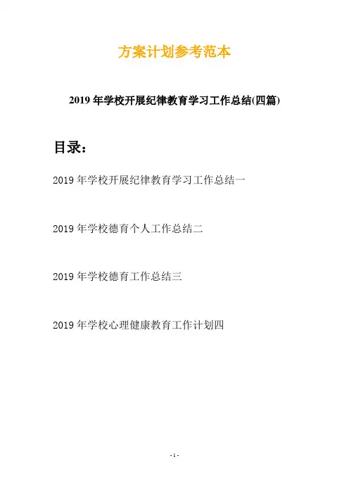 2019年学校开展纪律教育学习工作总结(四篇)