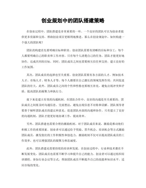创业规划中的团队搭建策略