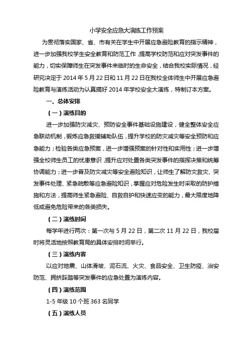 2014年学校安全应急演练方案