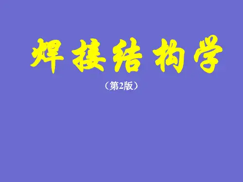 《焊接结构学(第2版)》教学课件-第4章