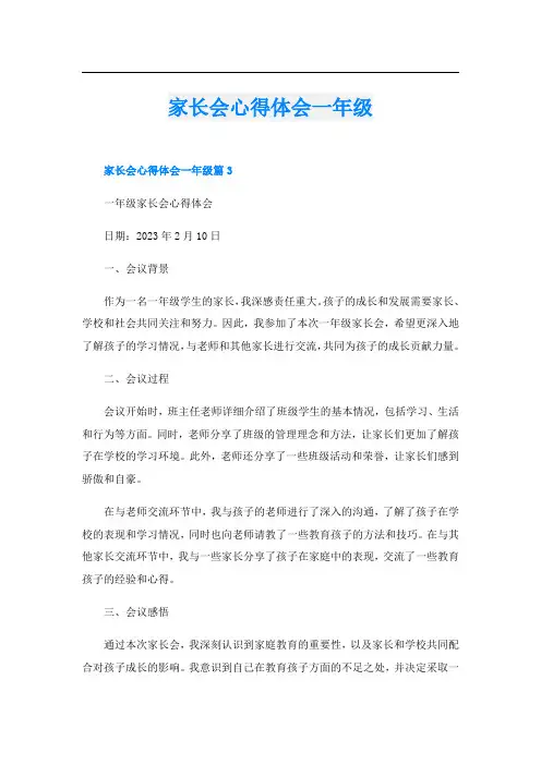 家长会心得体会一年级