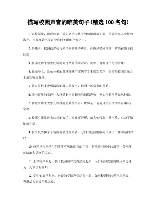 描写校园声音的唯美句子(精选100句)