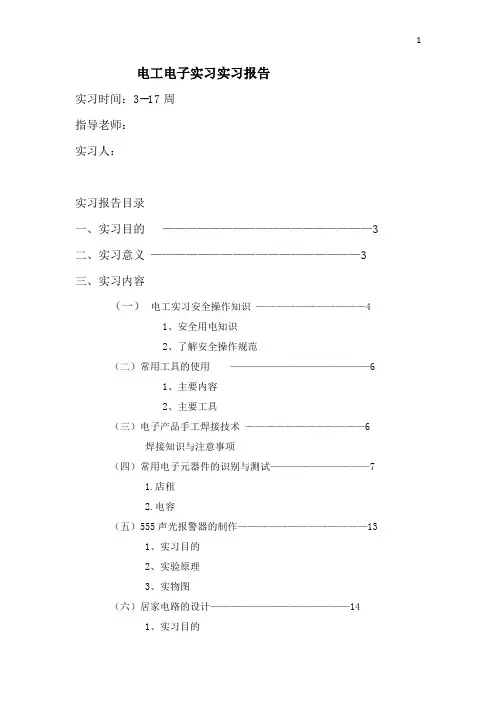 电工电子实习实习报告